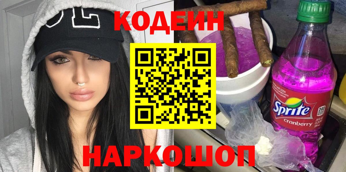 Елизово  Кодеиновый сироп Lean Purple Drank  Вход с VPN 