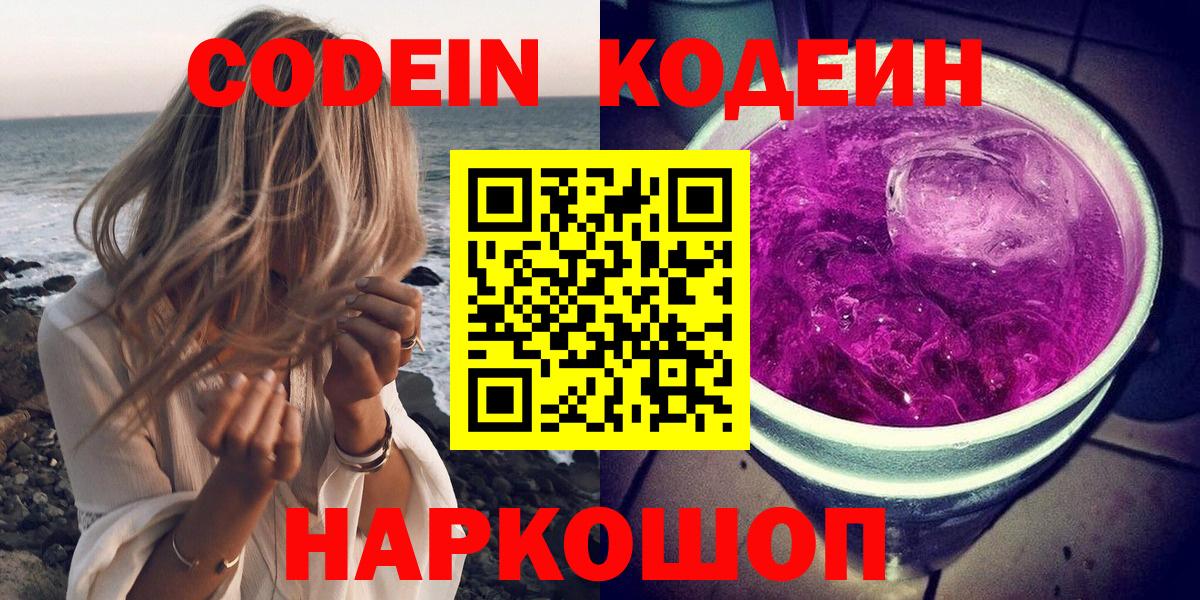 Кодеин напиток Lean (лин) Елизово